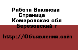 Работа Вакансии - Страница 100 . Кемеровская обл.,Березовский г.